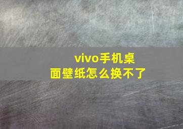 vivo手机桌面壁纸怎么换不了