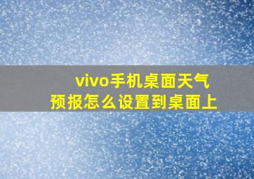 vivo手机桌面天气预报怎么设置到桌面上