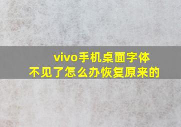 vivo手机桌面字体不见了怎么办恢复原来的