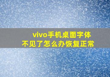 vivo手机桌面字体不见了怎么办恢复正常