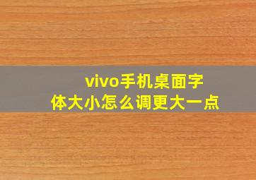 vivo手机桌面字体大小怎么调更大一点