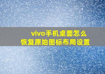 vivo手机桌面怎么恢复原始图标布局设置