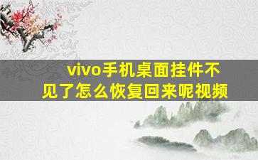 vivo手机桌面挂件不见了怎么恢复回来呢视频