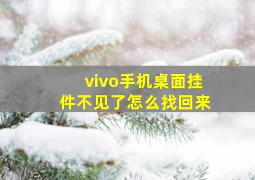 vivo手机桌面挂件不见了怎么找回来