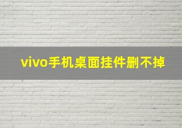 vivo手机桌面挂件删不掉