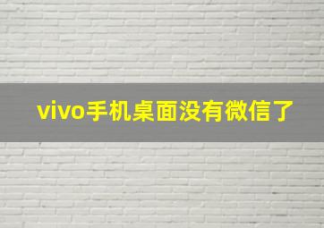 vivo手机桌面没有微信了