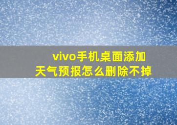 vivo手机桌面添加天气预报怎么删除不掉