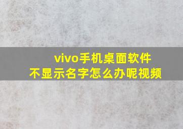 vivo手机桌面软件不显示名字怎么办呢视频