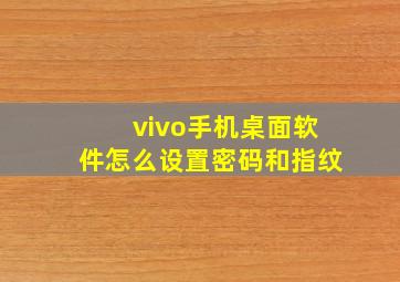 vivo手机桌面软件怎么设置密码和指纹