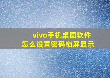 vivo手机桌面软件怎么设置密码锁屏显示