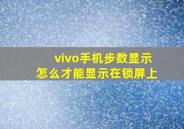 vivo手机步数显示怎么才能显示在锁屏上