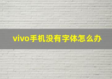 vivo手机没有字体怎么办