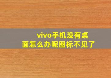 vivo手机没有桌面怎么办呢图标不见了