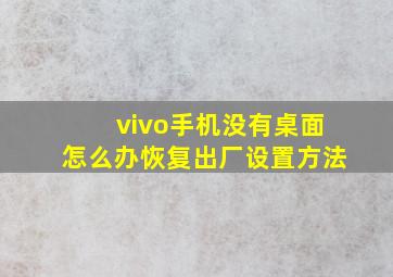 vivo手机没有桌面怎么办恢复出厂设置方法