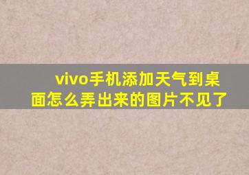 vivo手机添加天气到桌面怎么弄出来的图片不见了