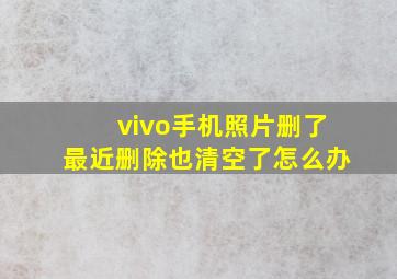 vivo手机照片删了最近删除也清空了怎么办