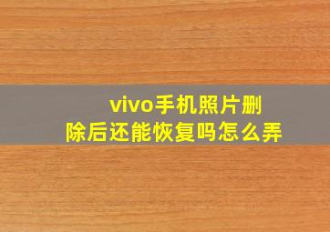 vivo手机照片删除后还能恢复吗怎么弄