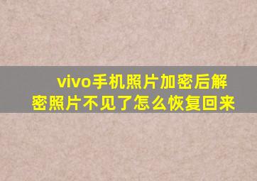 vivo手机照片加密后解密照片不见了怎么恢复回来