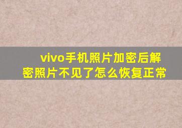 vivo手机照片加密后解密照片不见了怎么恢复正常