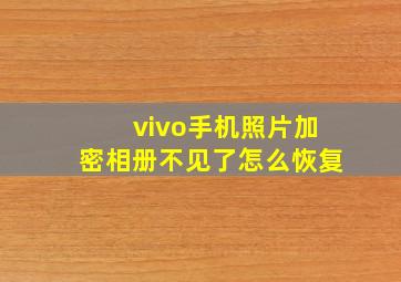 vivo手机照片加密相册不见了怎么恢复