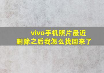 vivo手机照片最近删除之后我怎么找回来了