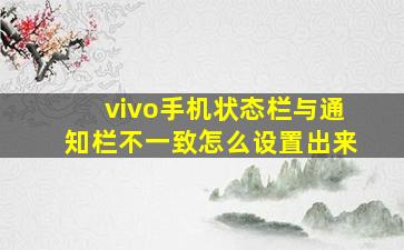 vivo手机状态栏与通知栏不一致怎么设置出来