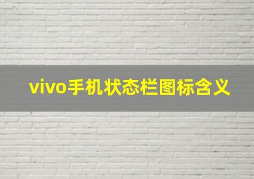 vivo手机状态栏图标含义