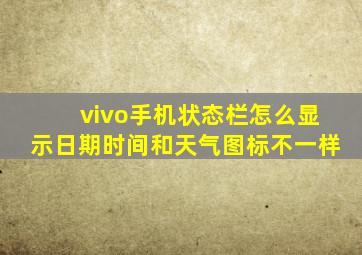 vivo手机状态栏怎么显示日期时间和天气图标不一样