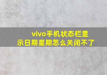 vivo手机状态栏显示日期星期怎么关闭不了