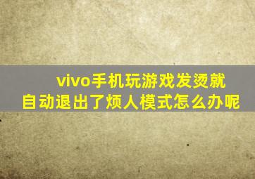 vivo手机玩游戏发烫就自动退出了烦人模式怎么办呢