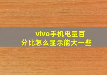 vivo手机电量百分比怎么显示能大一些