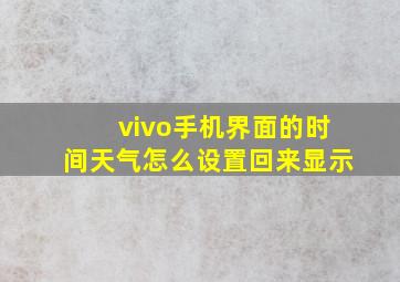 vivo手机界面的时间天气怎么设置回来显示