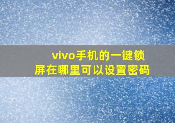 vivo手机的一键锁屏在哪里可以设置密码