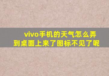 vivo手机的天气怎么弄到桌面上来了图标不见了呢