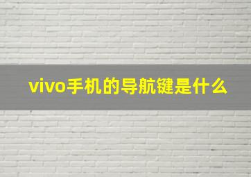 vivo手机的导航键是什么