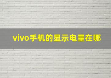 vivo手机的显示电量在哪