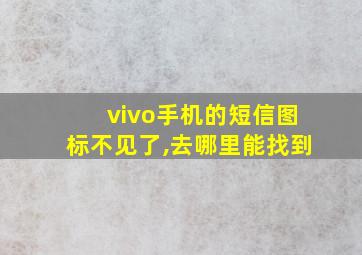 vivo手机的短信图标不见了,去哪里能找到