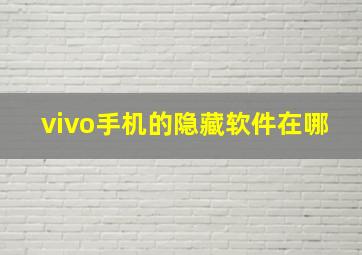 vivo手机的隐藏软件在哪