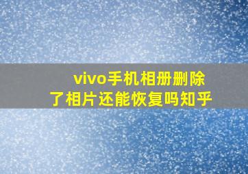 vivo手机相册删除了相片还能恢复吗知乎