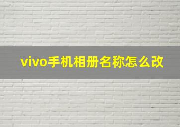 vivo手机相册名称怎么改