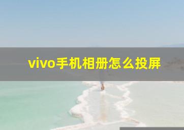 vivo手机相册怎么投屏