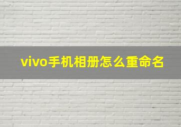 vivo手机相册怎么重命名