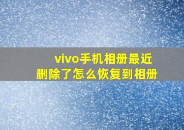 vivo手机相册最近删除了怎么恢复到相册