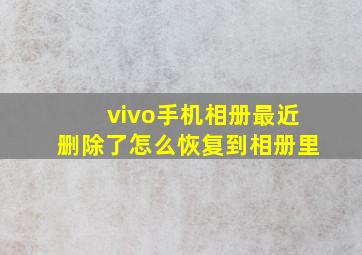 vivo手机相册最近删除了怎么恢复到相册里