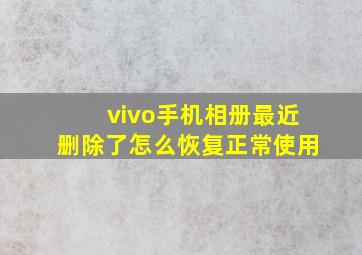 vivo手机相册最近删除了怎么恢复正常使用