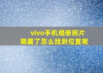 vivo手机相册照片隐藏了怎么找到位置呢