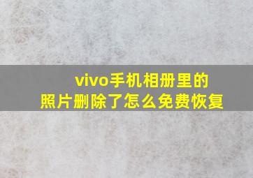 vivo手机相册里的照片删除了怎么免费恢复