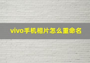 vivo手机相片怎么重命名