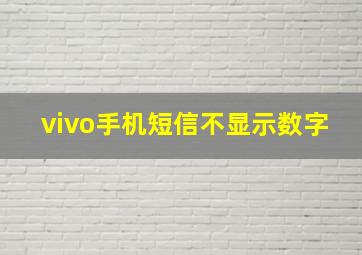 vivo手机短信不显示数字