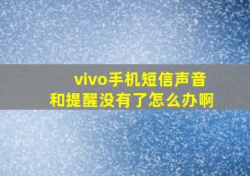 vivo手机短信声音和提醒没有了怎么办啊